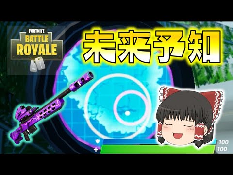 Fortnite 未来の安地が読める ストームスカウトがエキゾチックになって帰ってきた ゆっくり達のフォートナイト Part460 Youtube