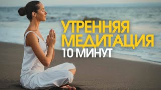 Утренняя Медитация 10 Минут | Наполнение Энергией И Визуализация Желаний  | Настрой На Хороший День