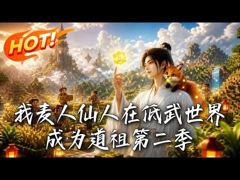 🔥MC仙人降维打击！将权贵寿宴化作泥沙，夜入深宫洗脑暴君，徒手捏出妖族，一人镇压整个王朝！《我麦人仙人在低武世界成为道祖第二季》#盛世短剧#短剧#AI短剧#逆袭#漫剧#玄幻#修仙#搞笑#甜宠