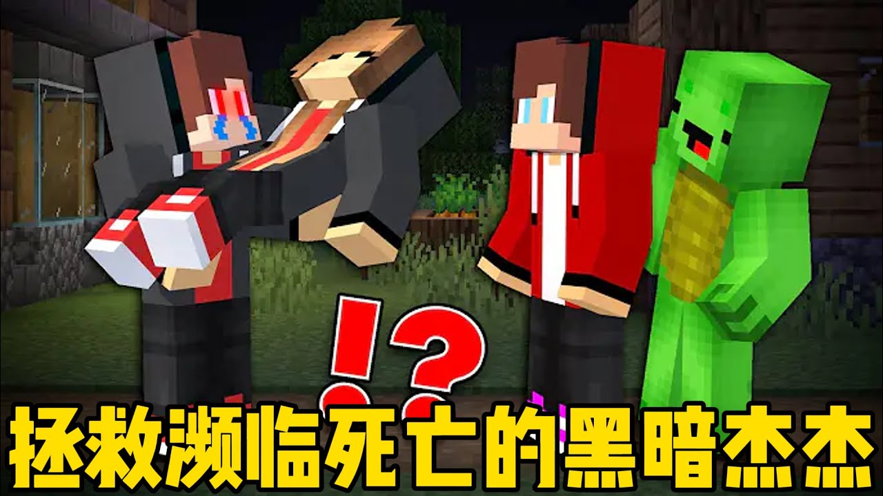 我的世界：麦琪杰杰拯救频临死亡的黑暗杰杰！