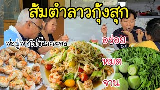 EP.376 | Shrimp papaya salad is very delicious. Collect vegetables from the garden to eat together.