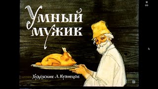 Маленькие Сказки Про Умных И Глупых!