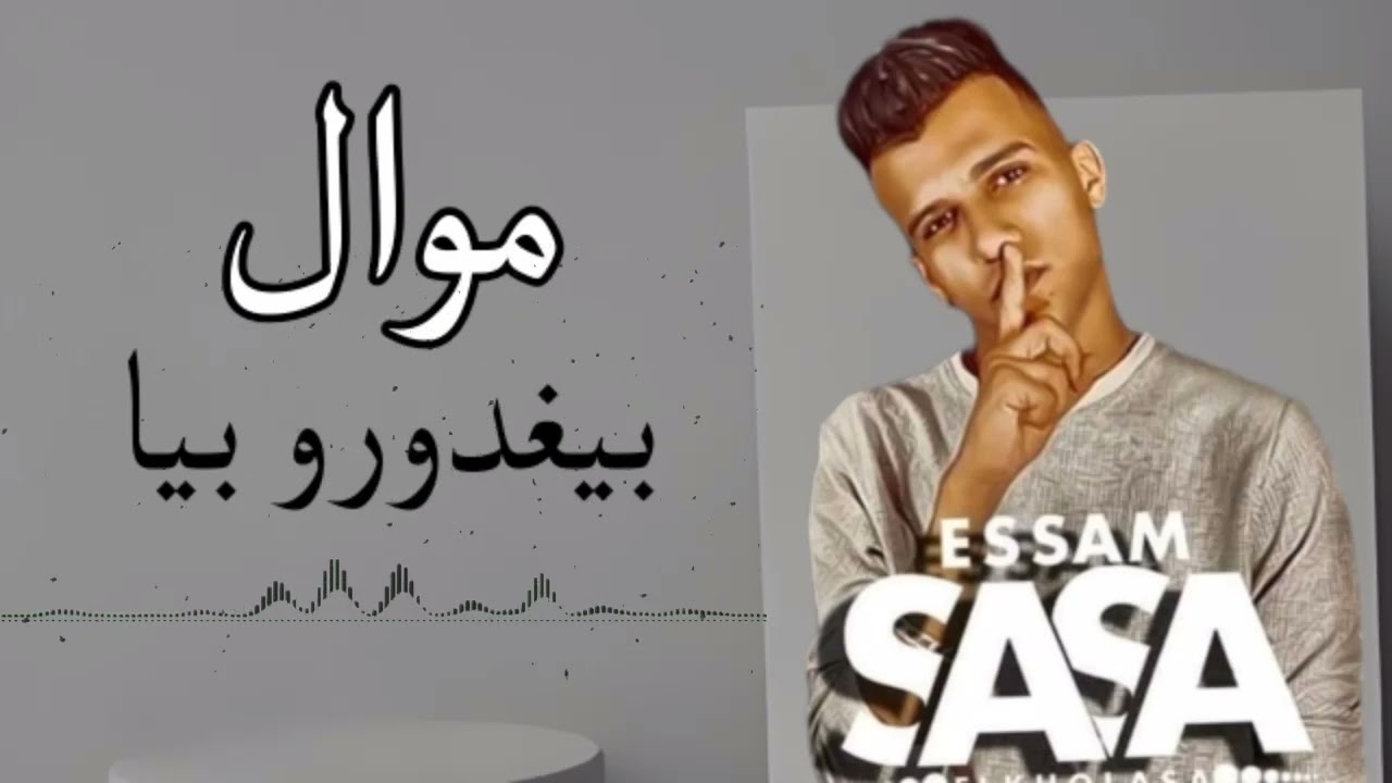 عصام صاصا | بيغدرو بيا | موال لاول مره هتسمعه 2023
