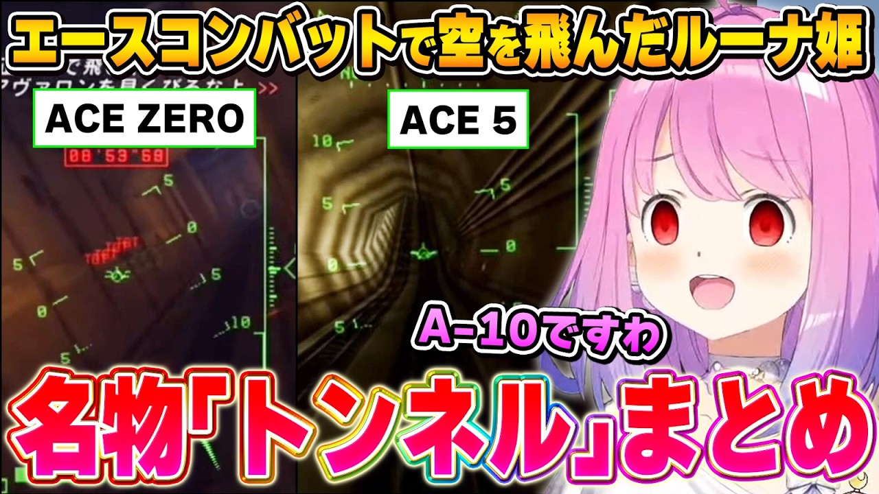エースコンバット名物であり難所「トンネル」に挑むルーナ姫まとめ【姫森ルーナ/ホロライブ切り抜き】