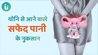 क्या आपके योनि से सफेद पानी आता है? तो जान लें योनि से आने वाले सफेद पानी के नुकसान