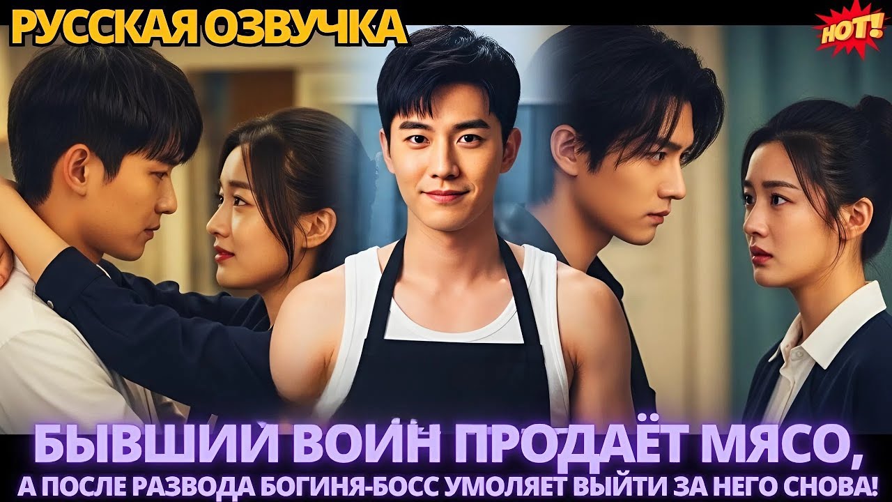 Бывший воин продаёт мясо, а после развода богиня-босс умоляет выйти за него снова!