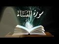 سورة النساء كاملة بصوت القارئ أبو بكر الشاطري 