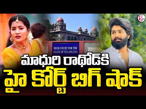 Folk Dancer Eshwar Sai Get Bail | Madhuri Rathod | ఈశ్వర్ సాయికి ముందస్తు బెయిల్ | SumanTV Jyothi