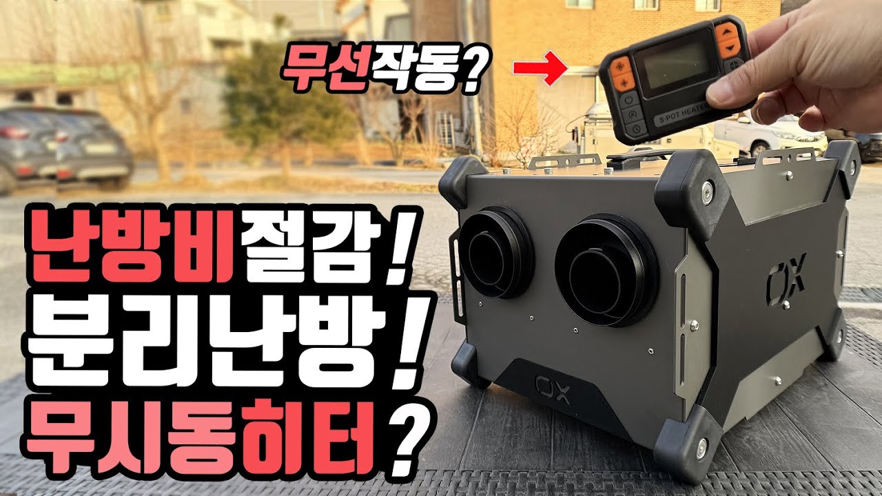 캠핑 차박 농막난방 혁신! 분리난방 220볼트 한전사용 군용 무시동히터? 히터 한대로 캠핑카 2대를 난방한다고? 세계최초 듀얼난방  무시동히터 스팀팟X10