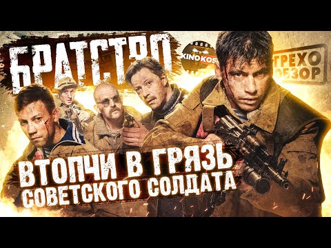 Видео: Грехо-Обзор "Братство" (Втопчи в грязь советского солдата)