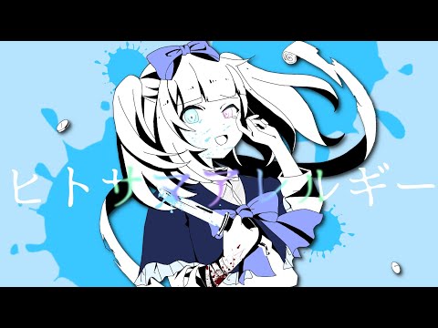 【東方PV】ヒトサマアレルギー