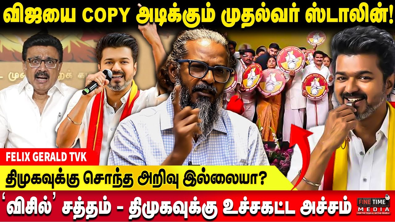 விஜய் போட்டியிடும் தொகுதி? தற்போதைய தவெகவின் வாக்கு சதவீதம்? Felix Gerald | TVK VIJAY