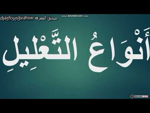 التعليل وانواعه