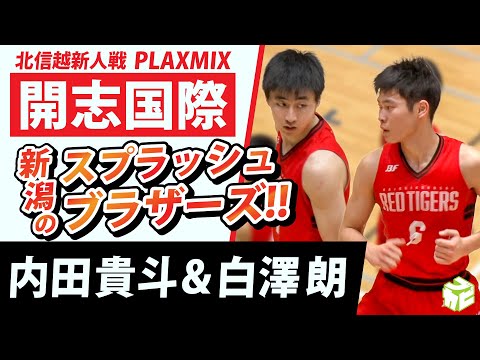 新人戦2021】 新潟のスプラッシュブラザーズ!!開志国際PLAYMIX 内田 貴