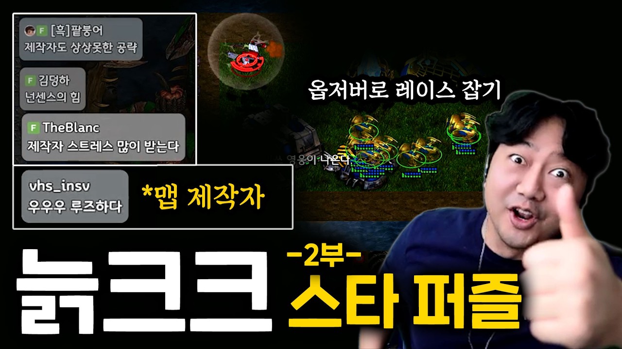 맵 제작자님 저를 굉장히 흥분시키시는군요  [늙크크 스타 퍼즐 2부]