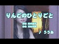 Wii カラオケ U - (カバー) りんごのひとりごと / ううあ (原曲key) 歌ってみた