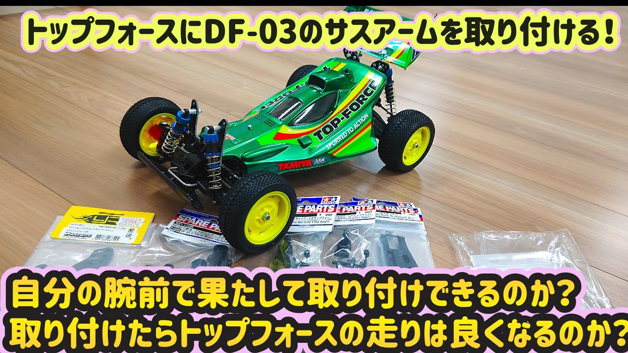 第105回『どうなる？トップフォースにDF-03のサスアームを移植