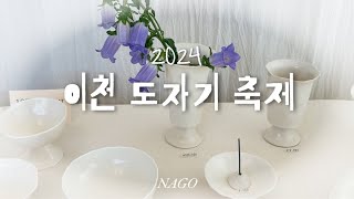 2024 이천 도자기 축제🍶 예스파크ㅣ나혜세라믹ㅣ너븐재ㅣ장훈성공방ㅣ투유트