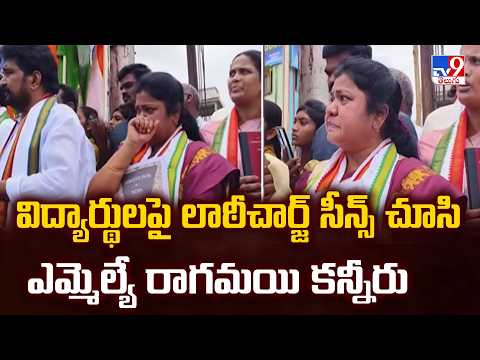 MLA Matta Ragamayi : విద్యార్థులపై లాఠీచార్జ్ సీన్స్ చూసి ఎమ్మెల్యే రాగమయి కన్నీరు - TV9 - TV9