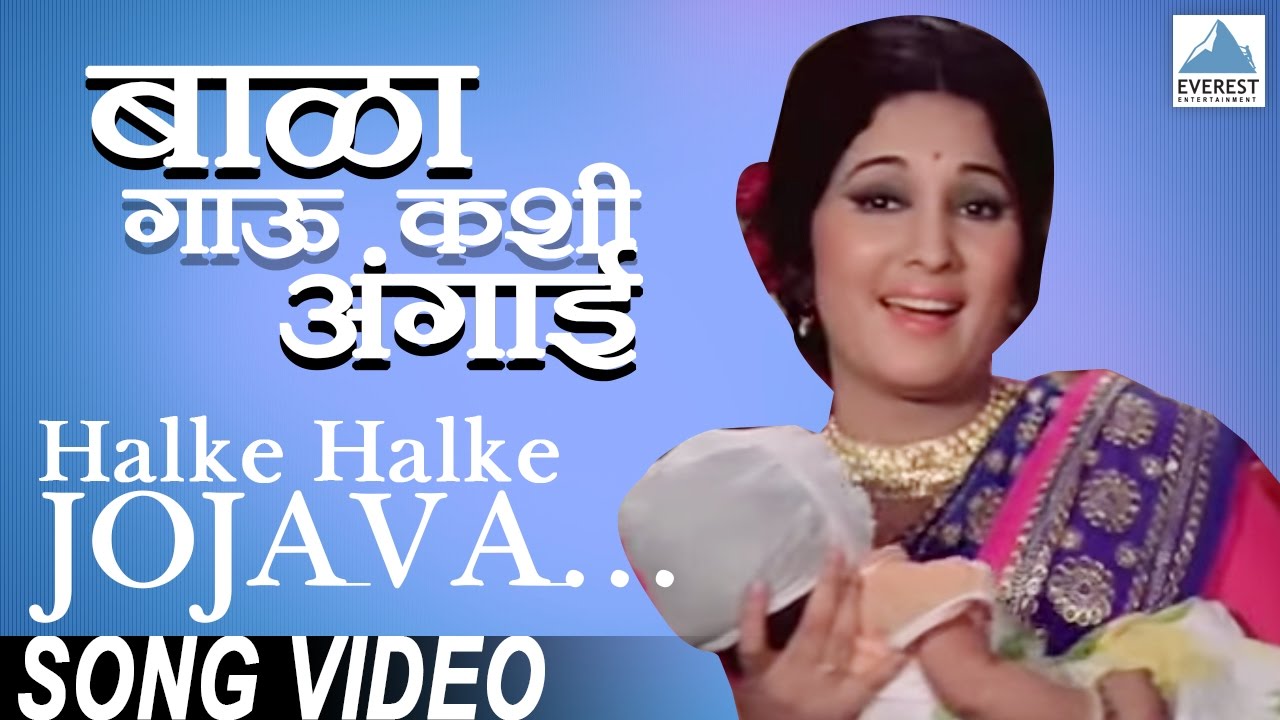 Halke Halke Jojava   Bala Gau Kashi Angaai  Marathi Angai Geete  Usha Mangeshkar  Marathi Songs