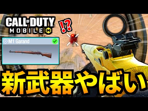 【CoD:MOBILE】バグ修正！新武器『M1ガーランド』の連射がやばいバトロワ【CoDモバイル】