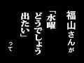 福山雅治さんに襲来されました。