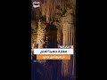 لبنان يعيد افتتاح المغارة الساحرة بعد الإغلاق ليستقبل عشاق الطبيعة في واحد من أروع الكهوف عالميا 