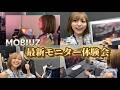 あゆたろう、ついにMOBIUZ最新モニター体験会にご招待される
