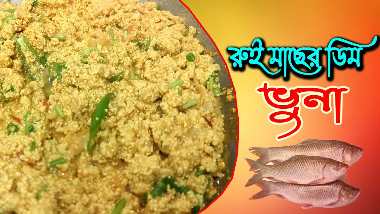 রুই মাছের ‍ডিম ভুনা | Rui Macher Dim Bhuna | Mojadar Ranna | Talkative ...