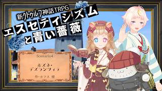 【Coc7版】ポズネ・デズランツィテ　part1【＃黒糖なめハムス卓】PL:化野こまる、金花糖、黒沢翔一　KP:黒豆コロッセオ