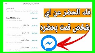 فك الحضر عن اي شخص قمت بحضره على الماسنجر والفيسبوك بطريقه؟99% لايعرفونها