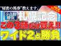 【札幌記念2026 予想】"秘密の馬券"教えます。