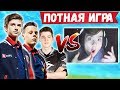 СТАК MONGRAAL ФАЙТИТСЯ С GAMBIT LETW1K3, FWEXY И DOMENTOS В ФОРТНАЙТ. FIVESKILL, EVELONE, JAMSIDE