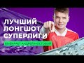 Андрей Мостовой выбрал лучший лонгшот Суперлиги-2022