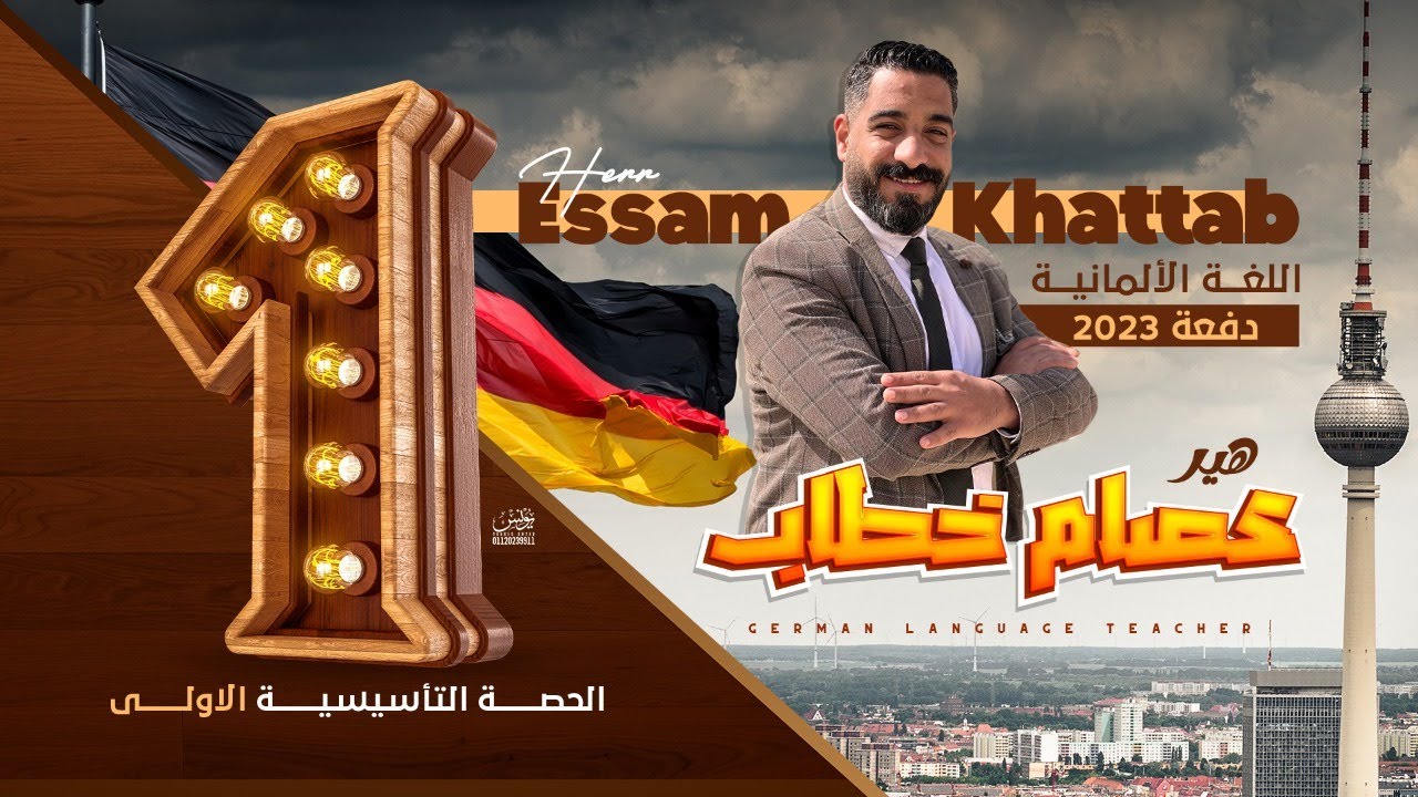 الحصة التأسيسية الأولى ( لغة ألمانية ) 2023