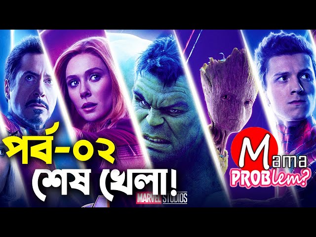 Avengers End Game|Part-02|Bangla Funny Dubbing|Bangla Funny Video|Mama Problem