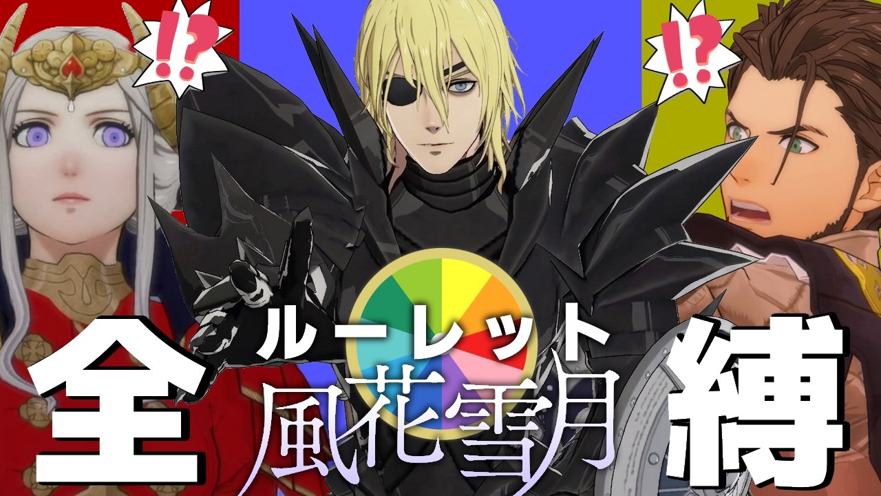 【うーたん 】風花雪月 FE風花雪月】ルーレット同窓会ルナティック！オールルーレット風花雪月