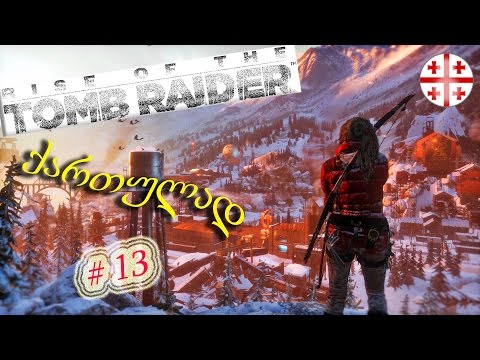 Rise of the Tomb Raider ● ქართულად #13