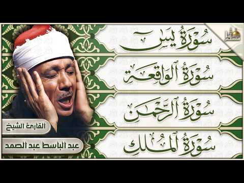سورة يس، الرحمن، الواقعة، الملك الشيخ عبدالباسط عبدالصمد تلاوة رائعة مع قراءة جودة عالية Quran HD