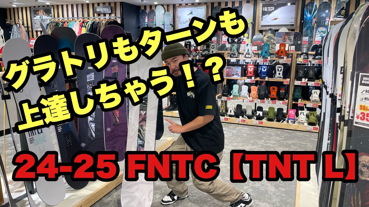 グラトリもターンも上達しちゃう！？24-25 FNTC【TNT L】 - YouTube
