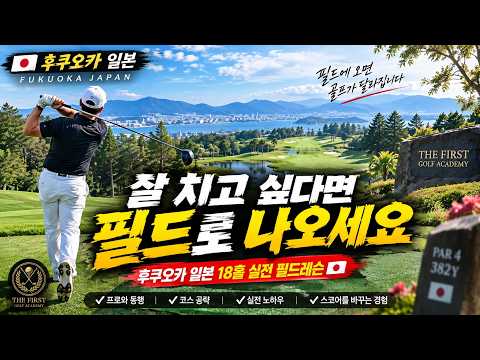 연습한 스윙, 필드에서 이렇게 써야 합니다 | 후쿠오카 일본 18홀 실전레슨 | 명문 사가CC 컨트리클럽