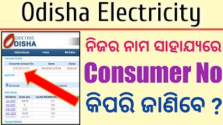 How to know Electricity bill Consumer number online in Odisha // Odisha electricity bill Consumer no
