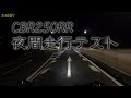 #19 初心者的夜間走行テスト(ヘッドライトの明るさ検証)【CBR250RR】