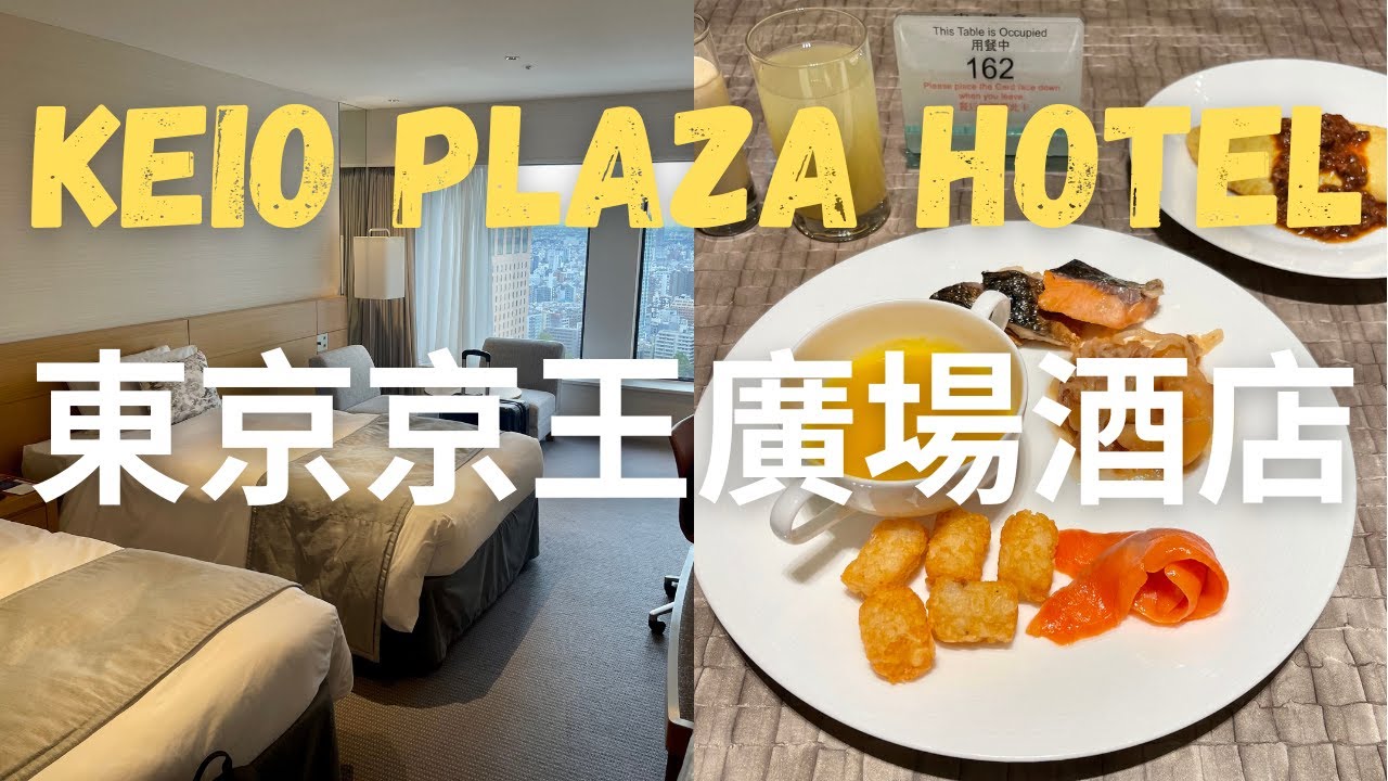 Keio Plaza Hotel Tokyo 東京京王廣場酒店