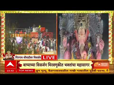 Lalbaug Cha Raja Visarjan 2026 : लालाबागच्या राजाचा ताफा गिरगाव चौपाटीच्या दिशेने रवाना : ABP Majha