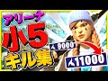 小５ チャンピオン キル集【Fortnite】