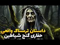 داستان ترسناک واقعی حفاری گنج اجنه کافر داستان ترسناک واقعی حفاری گنج اجنه کافر