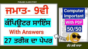 Pseb 9th Computer (ਕੰਪਿਊਟਰ)Final Paper 2024 | 27 February 2024 |Pseb Class 9th Computer Final 2024