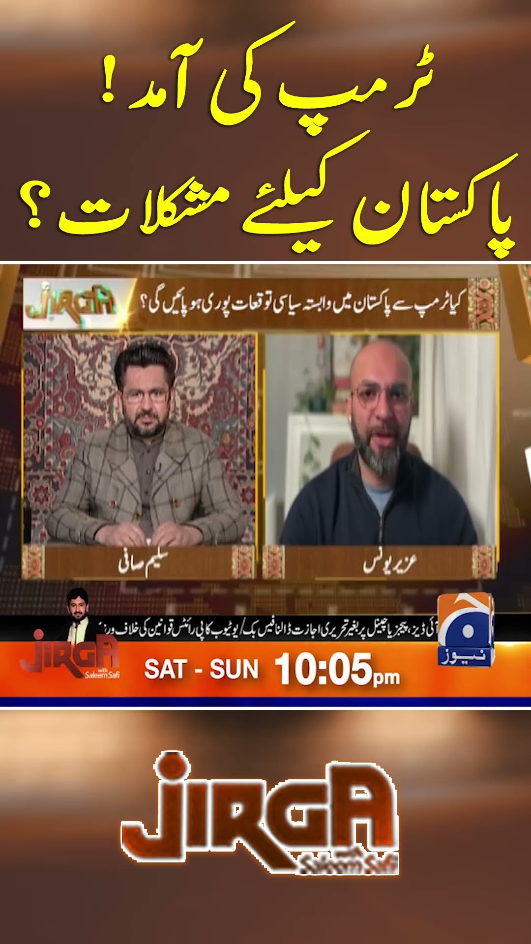 Trump Ki Aamad! Pakistan Kay Liye Mushkilaat?  - #jirga #saleemsafi #geonews #shorts