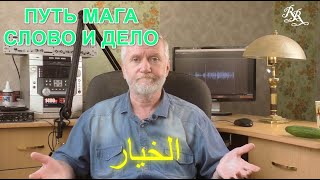 Путь мага. Слово и дело